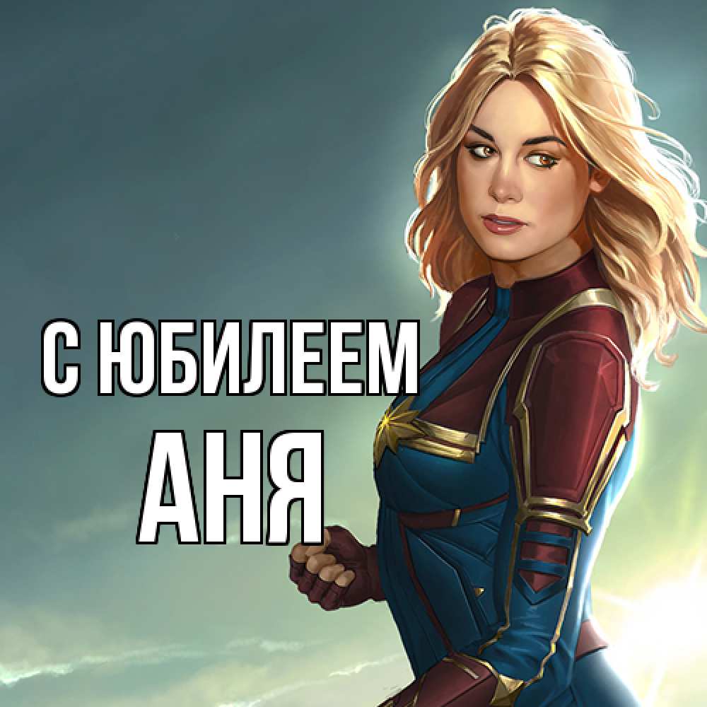 Открытка на каждый день с именем, Аня C юбилеем холод жара Прикольная открытка с пожеланием онлайн скачать бесплатно 