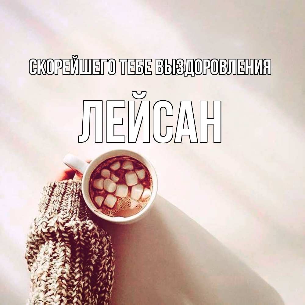 Открытка на каждый день с именем, Лейсан Скорейшего тебе выздоровления рука в свитре Прикольная открытка с пожеланием онлайн скачать бесплатно 