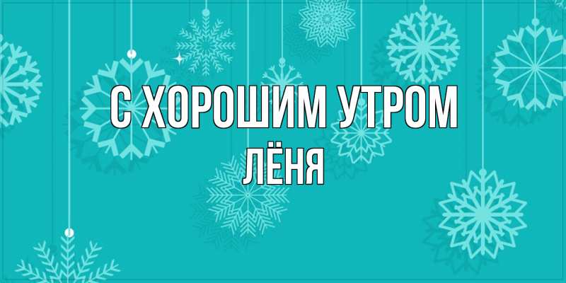 Картинка С хорошим утром, Лёня