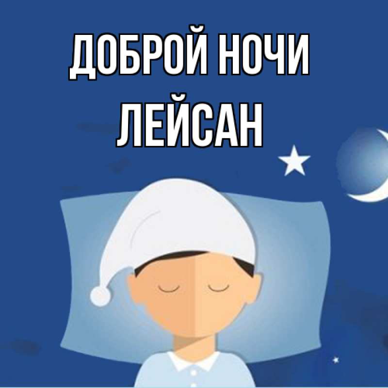 Картинка Доброй ночи, Лейсан
