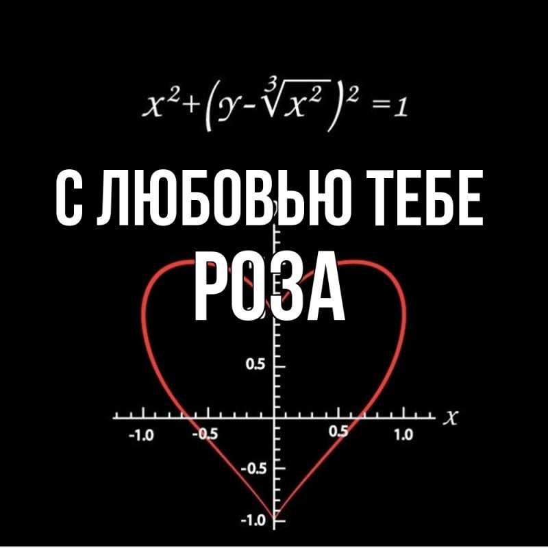 Картинка С любовью тебе, Роза