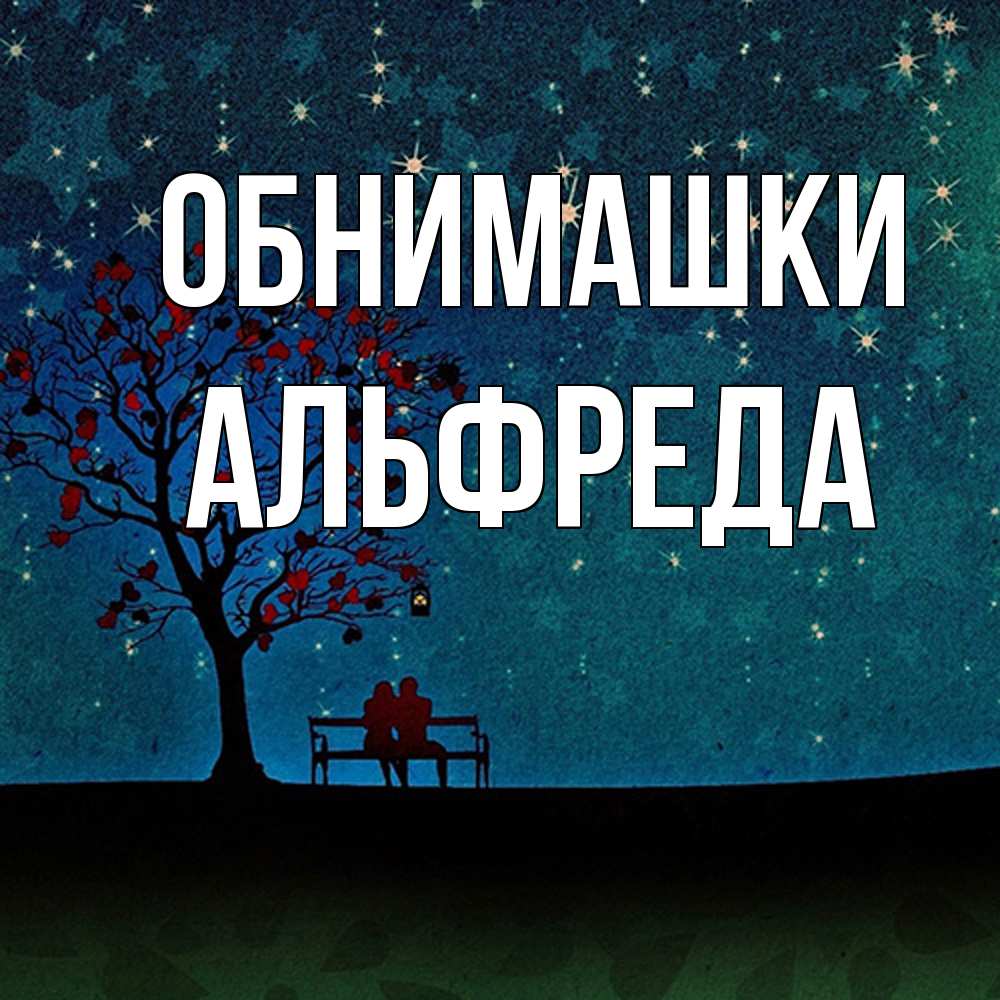Открытка на каждый день с именем, Альфреда Обнимашки много звезд Прикольная открытка с пожеланием онлайн скачать бесплатно 