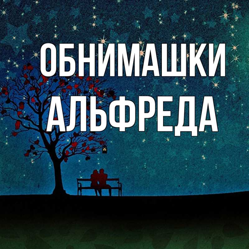 Картинка Обнимашки, Альфреда