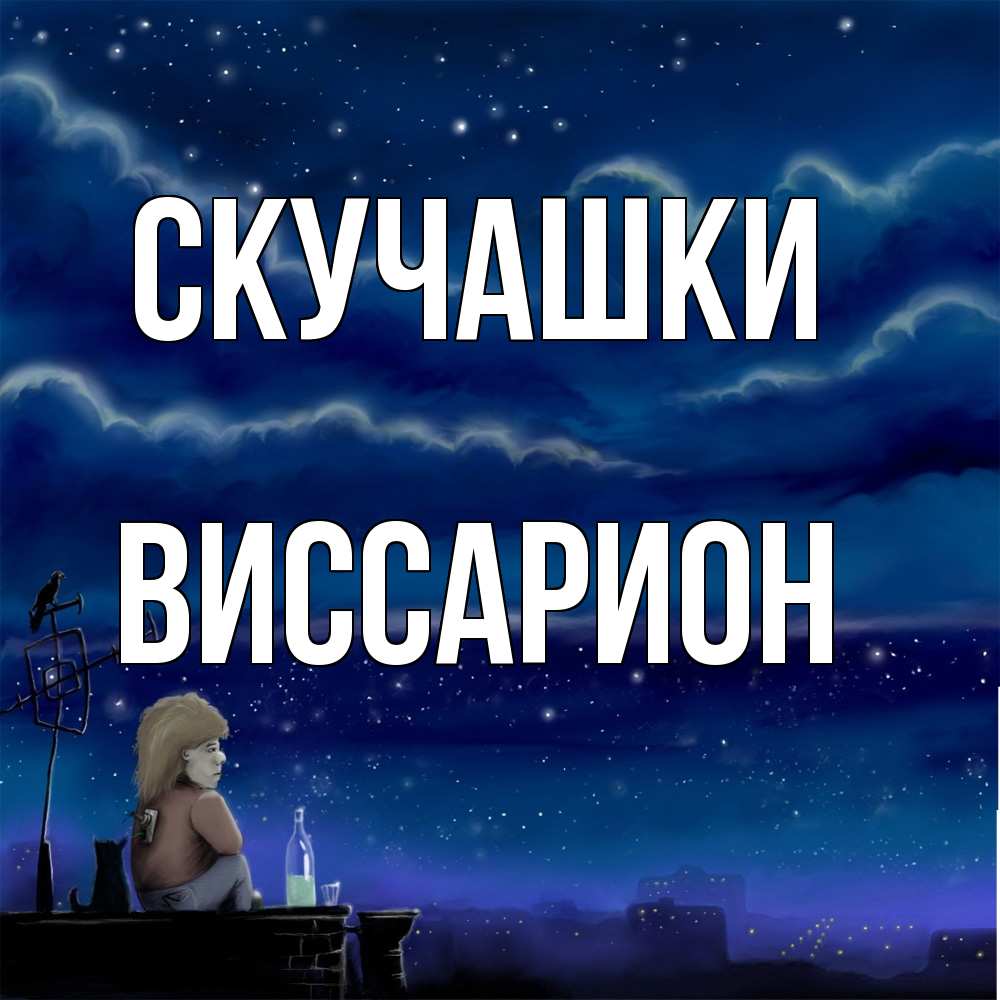 Открытка на каждый день с именем, Виссарион Скучашки на крыше 1 Прикольная открытка с пожеланием онлайн скачать бесплатно 