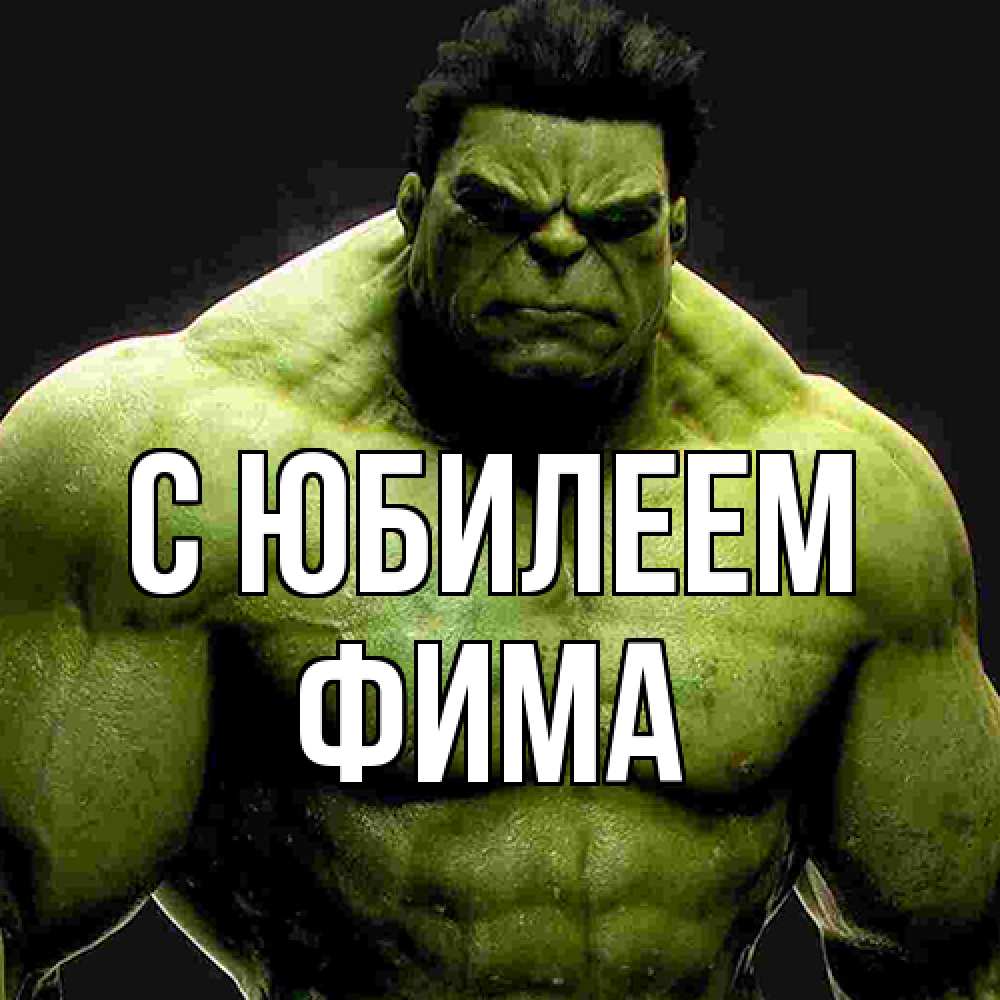 Открытка на каждый день с именем, Фима C юбилеем зеленый супергерой марвел Прикольная открытка с пожеланием онлайн скачать бесплатно 