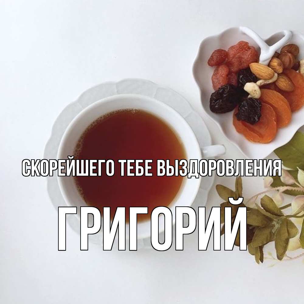 Открытка на каждый день с именем, Григорий Скорейшего тебе выздоровления неизвестные растения Прикольная открытка с пожеланием онлайн скачать бесплатно 
