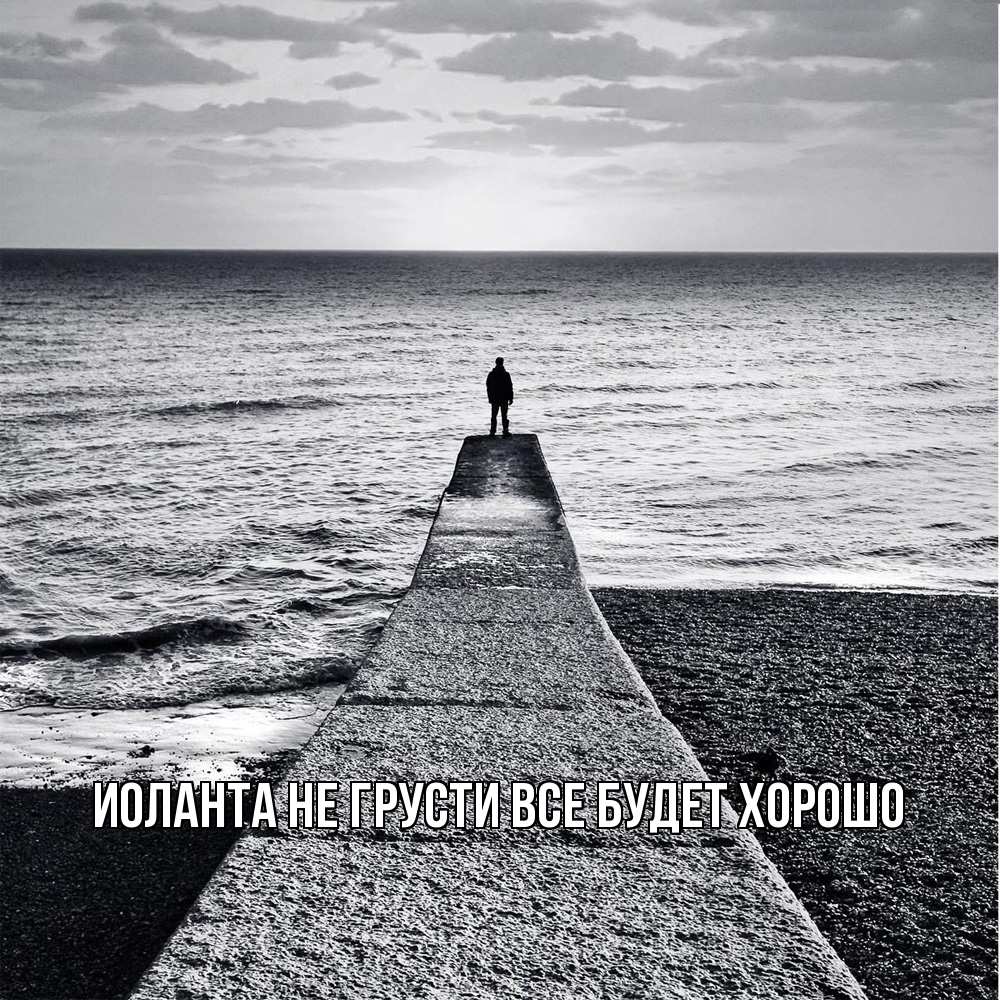 Открытка на каждый день с именем, Иоланта Не грусти все будет хорошо море Прикольная открытка с пожеланием онлайн скачать бесплатно 