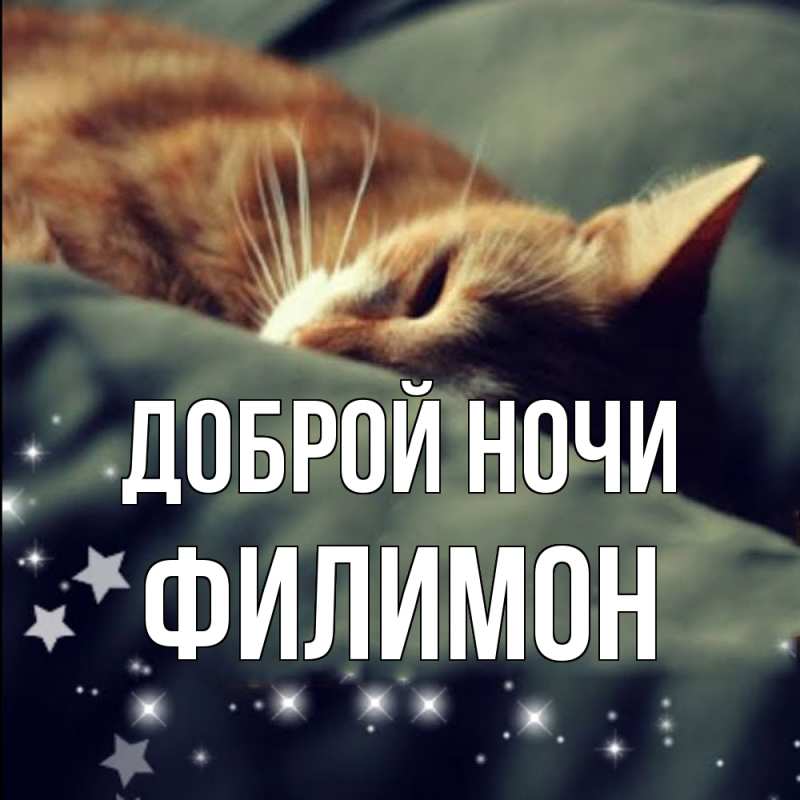 Открытка с именем, Филимон, Доброй ночи