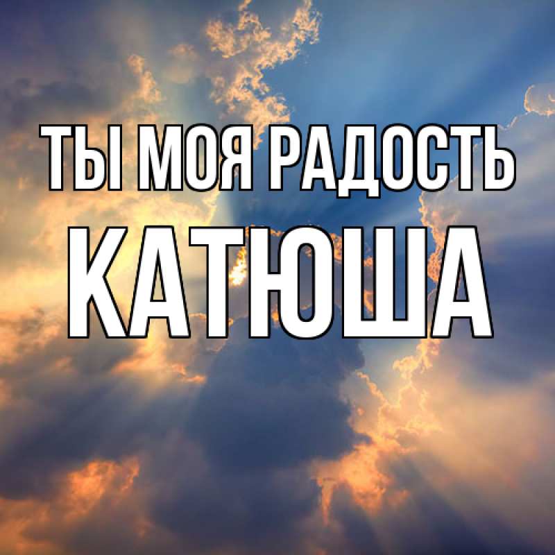 Картинка Ты моя радость, Катюша
