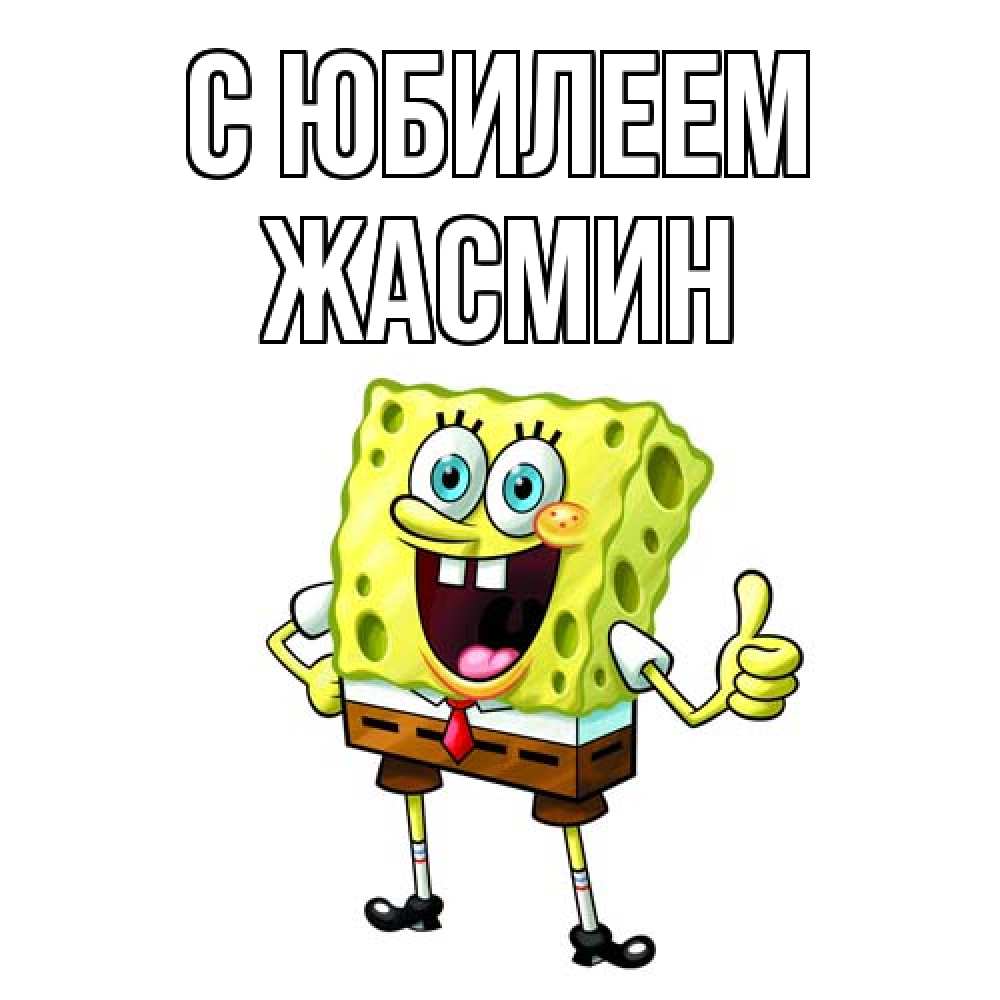 Открытка на каждый день с именем, Жасмин C юбилеем герои мультфильмов Прикольная открытка с пожеланием онлайн скачать бесплатно 