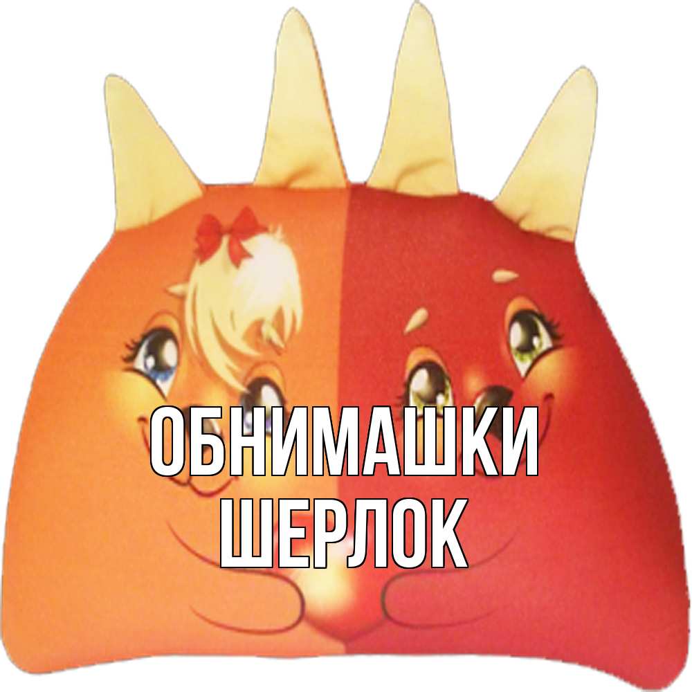 Открытка на каждый день с именем, Шерлок Обнимашки в общем эти двое одно целое Прикольная открытка с пожеланием онлайн скачать бесплатно 
