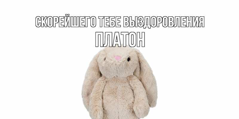 Открытка с именем, Платон, Скорейшего тебе выздоровления