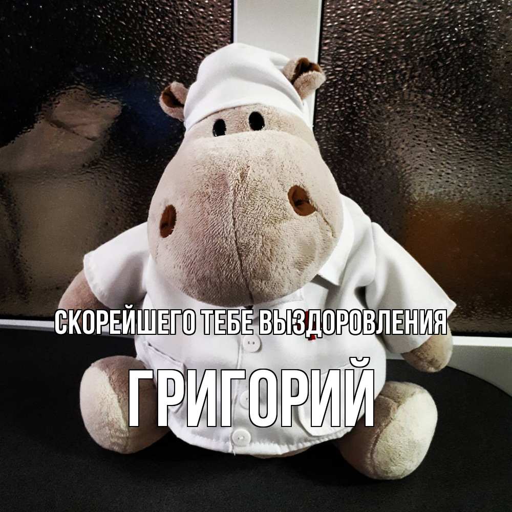 Открытка на каждый день с именем, Григорий Скорейшего тебе выздоровления всех излечит исцелит Прикольная открытка с пожеланием онлайн скачать бесплатно 