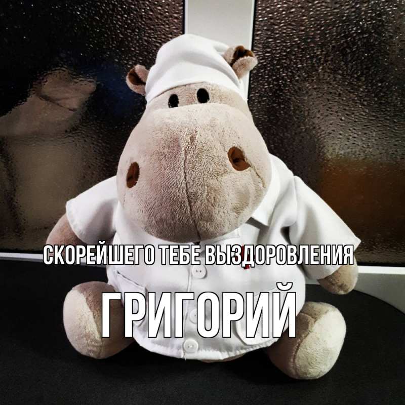 Картинка Скорейшего тебе выздоровления, Григорий