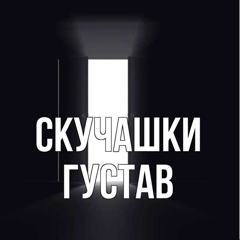 Картинка Скучашки, Густав