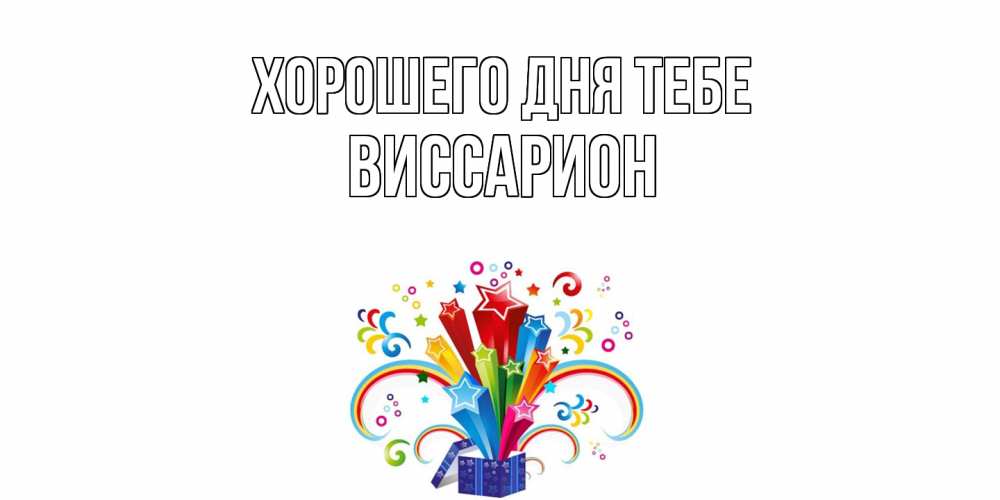 Открытка на каждый день с именем, Виссарион Хорошего дня тебе праздник Прикольная открытка с пожеланием онлайн скачать бесплатно 