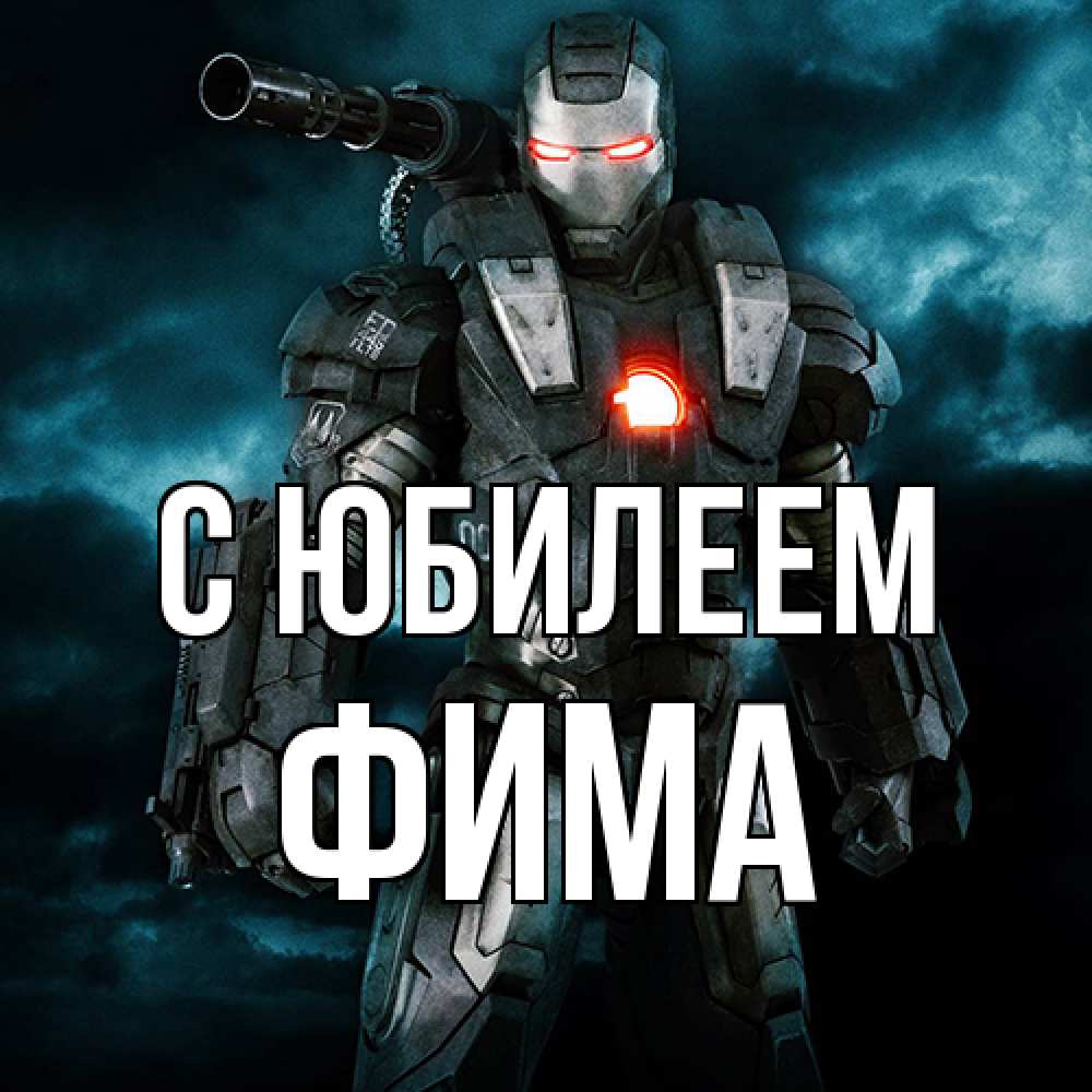 Открытка на каждый день с именем, Фима C юбилеем марвел супергерой в новом костюме Прикольная открытка с пожеланием онлайн скачать бесплатно 