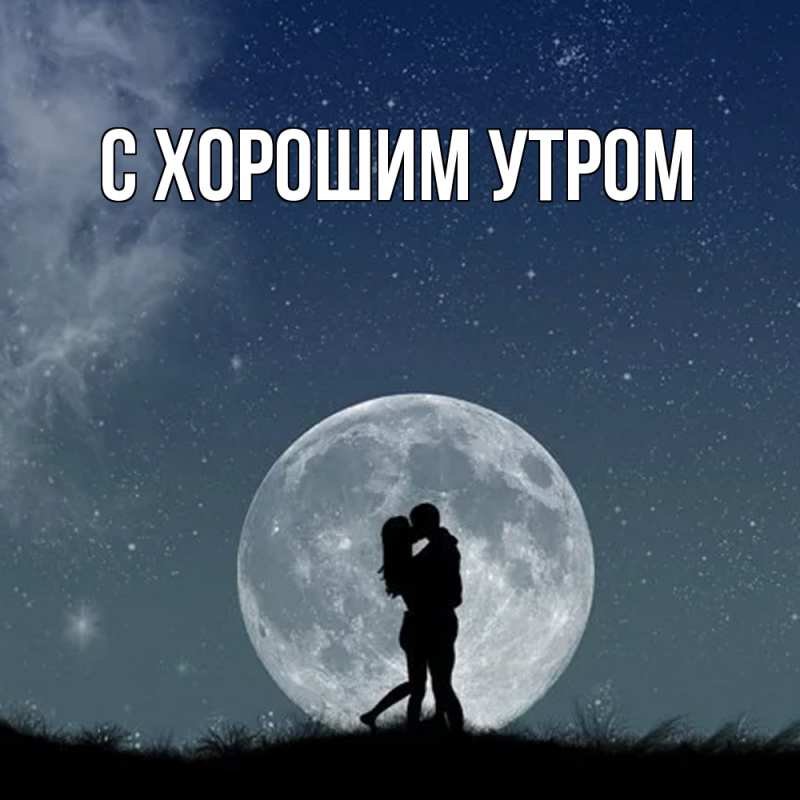 Картинка Обнимашки, Слава