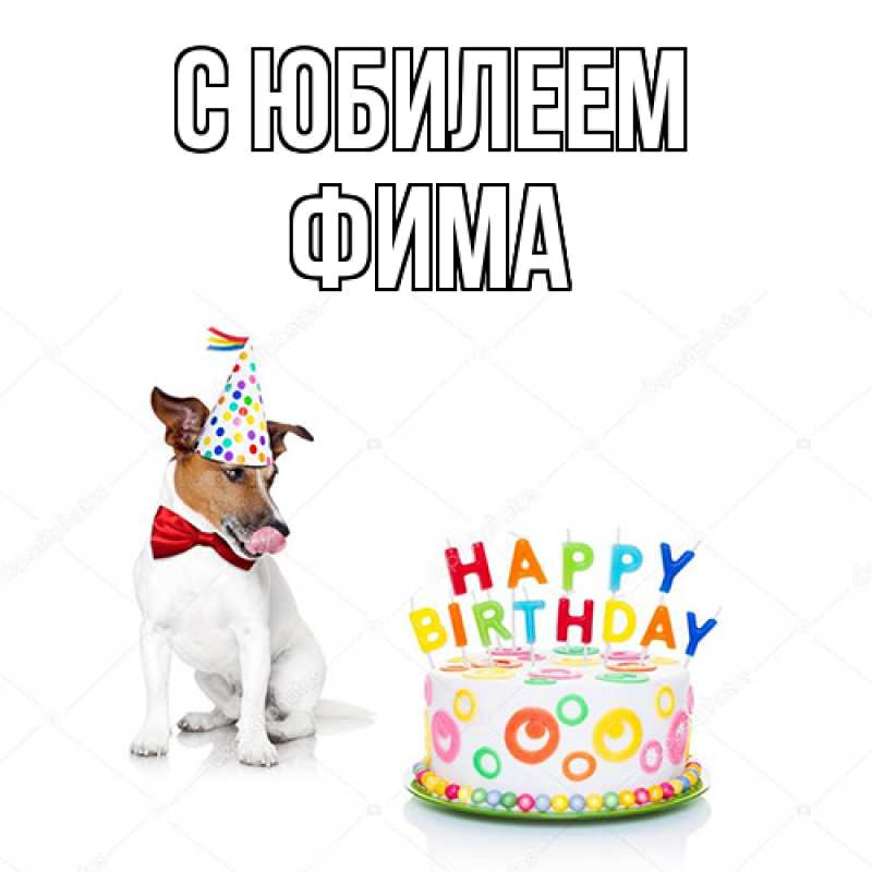 Картинка C юбилеем, Фима