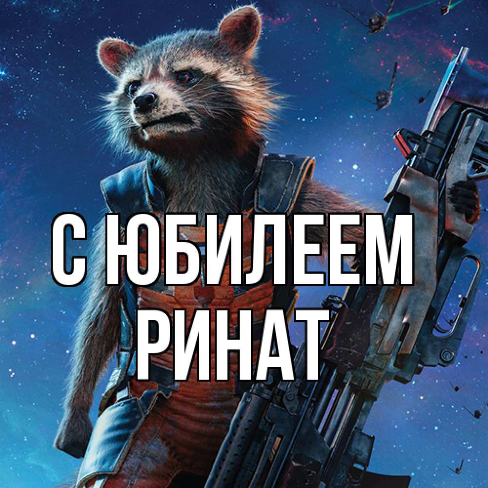 Открытка на каждый день с именем, Ринат C юбилеем реактивный Рокета Прикольная открытка с пожеланием онлайн скачать бесплатно 