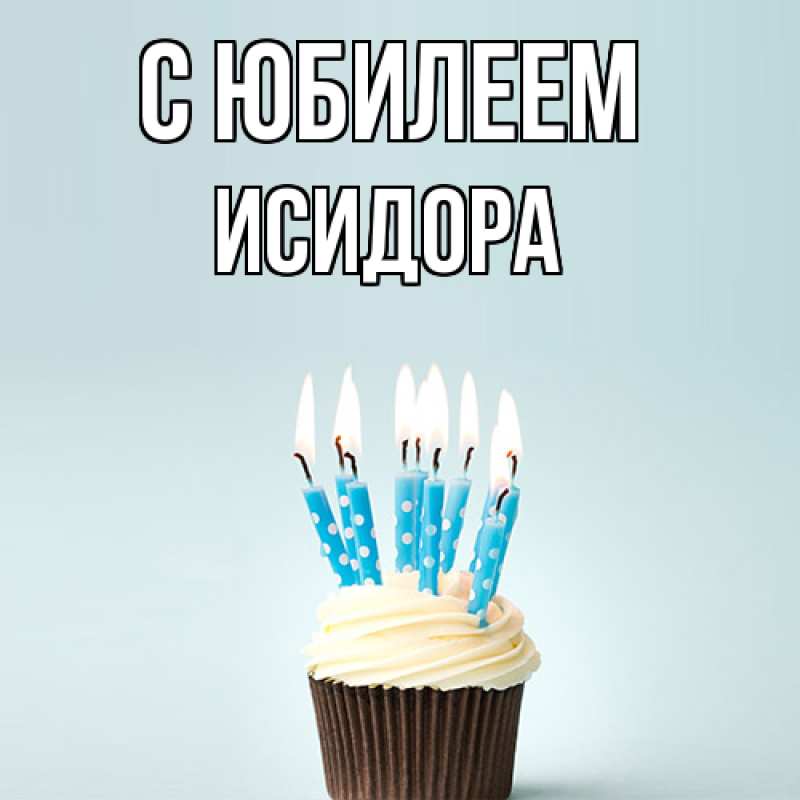 Картинка C юбилеем, Исидора