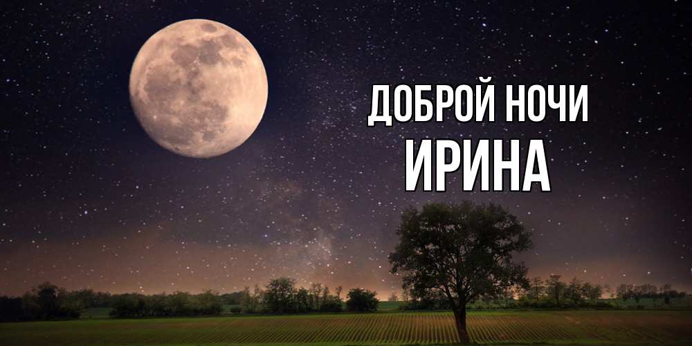 Открытка на каждый день с именем, Ирина Доброй ночи ночные открытки с луной Прикольная открытка с пожеланием онлайн скачать бесплатно 