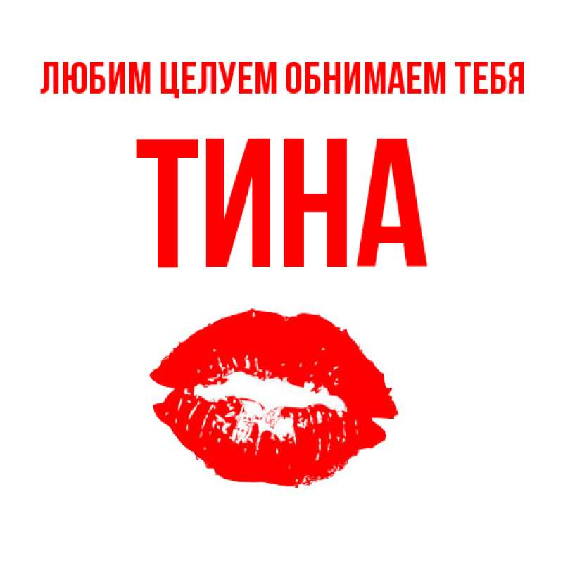 Картинка Любим целуем обнимаем тебя, Тина