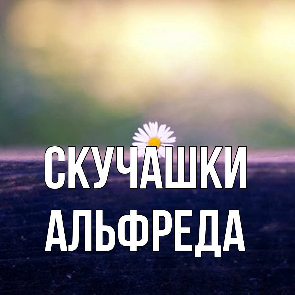 Открытка на каждый день с именем, Альфреда Скучашки приходи в гости Прикольная открытка с пожеланием онлайн скачать бесплатно 