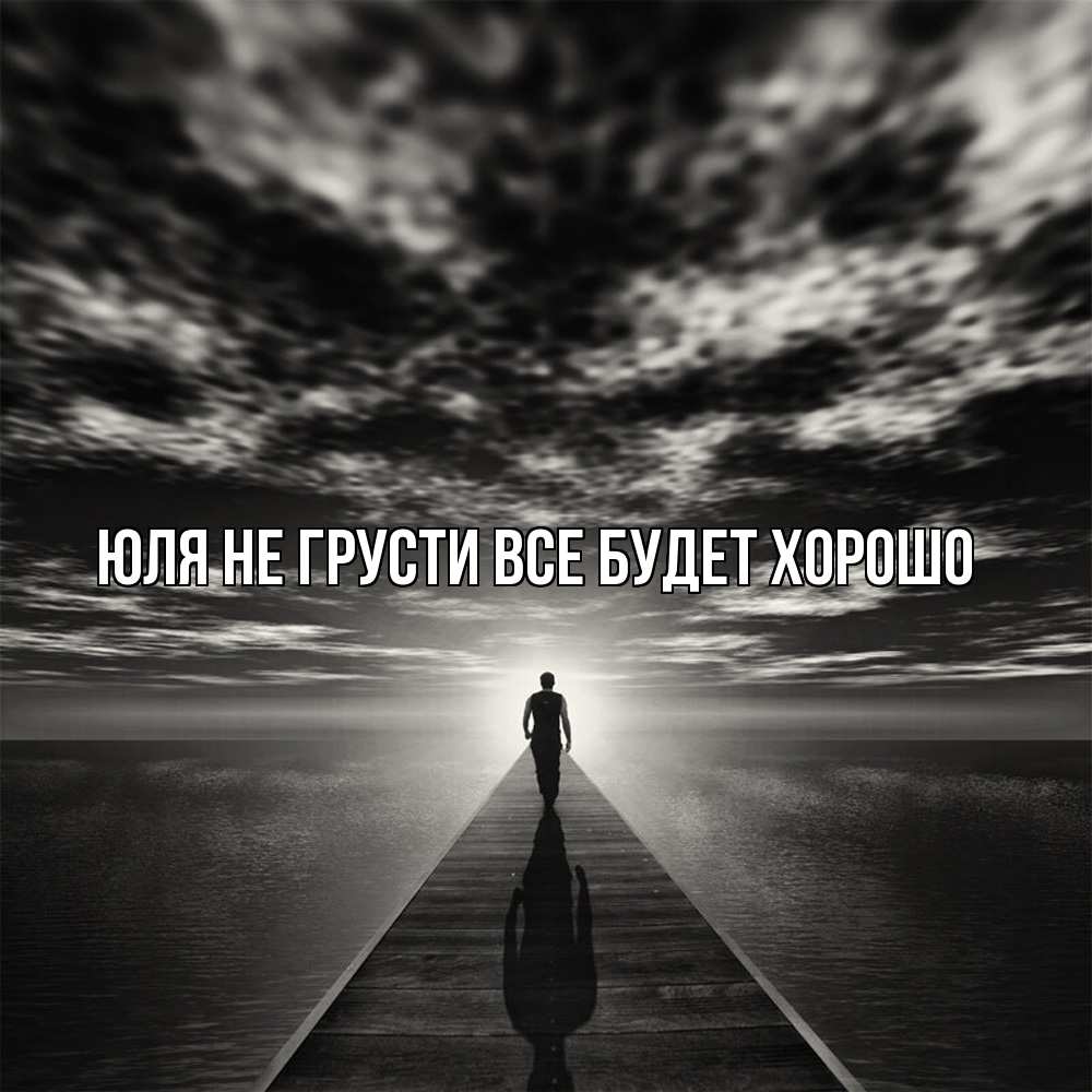 Открытка на каждый день с именем, Юля Не грусти все будет хорошо человек Прикольная открытка с пожеланием онлайн скачать бесплатно 