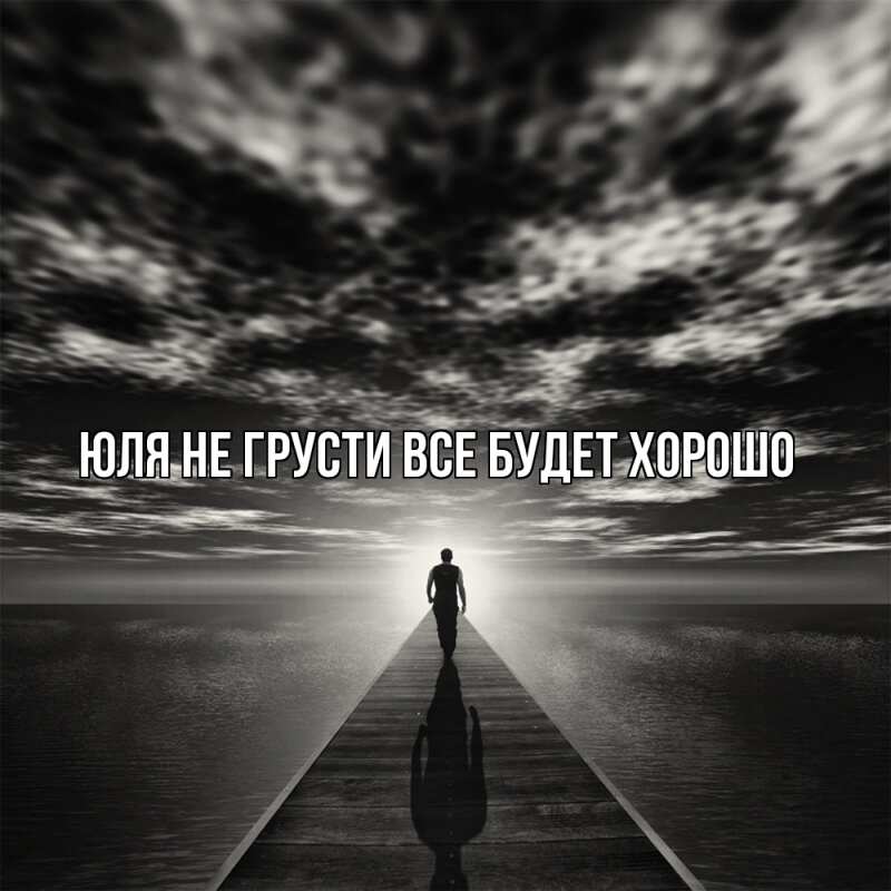 Картинка Не грусти, все будет хорошо, Юля