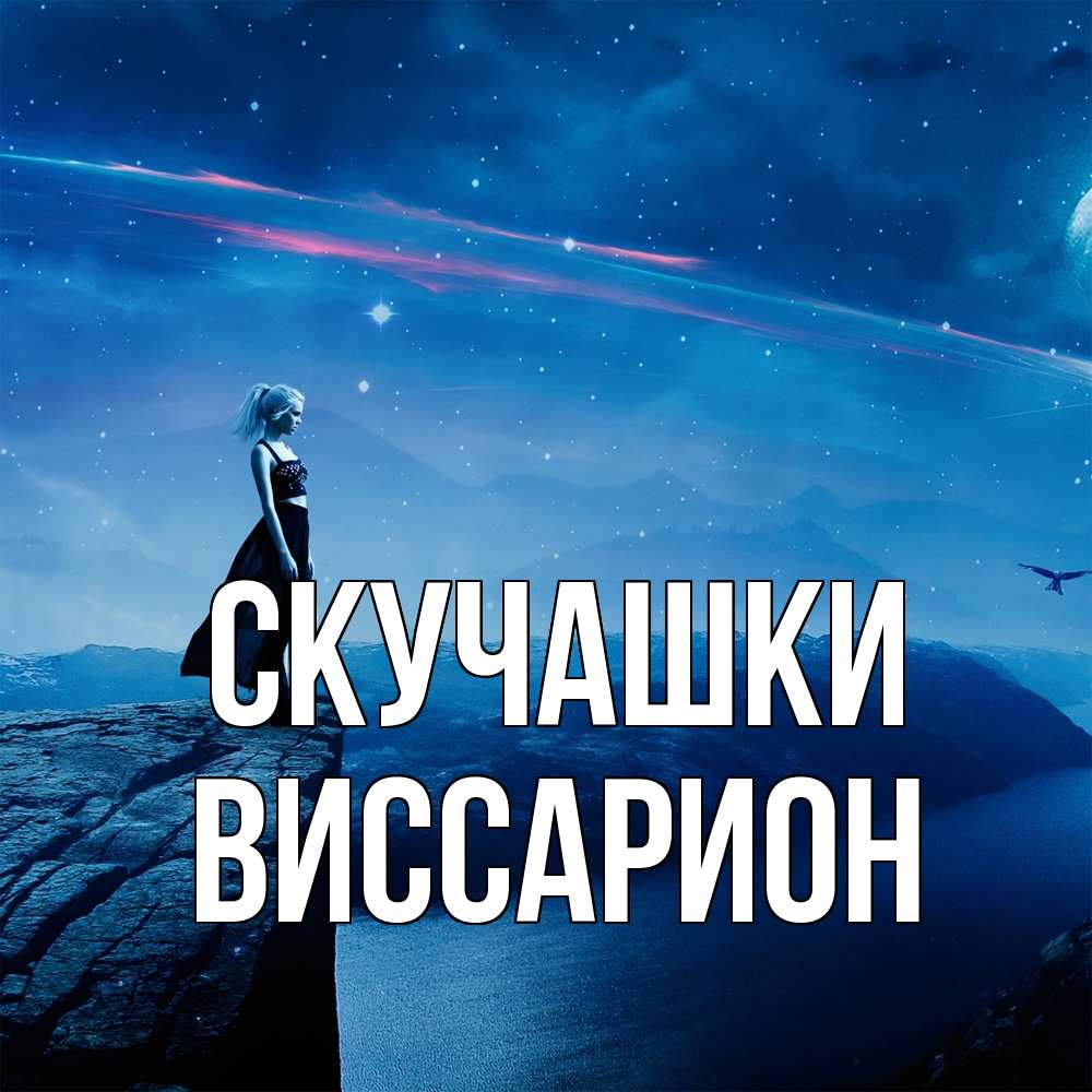 Открытка на каждый день с именем, Виссарион Скучашки одна Прикольная открытка с пожеланием онлайн скачать бесплатно 