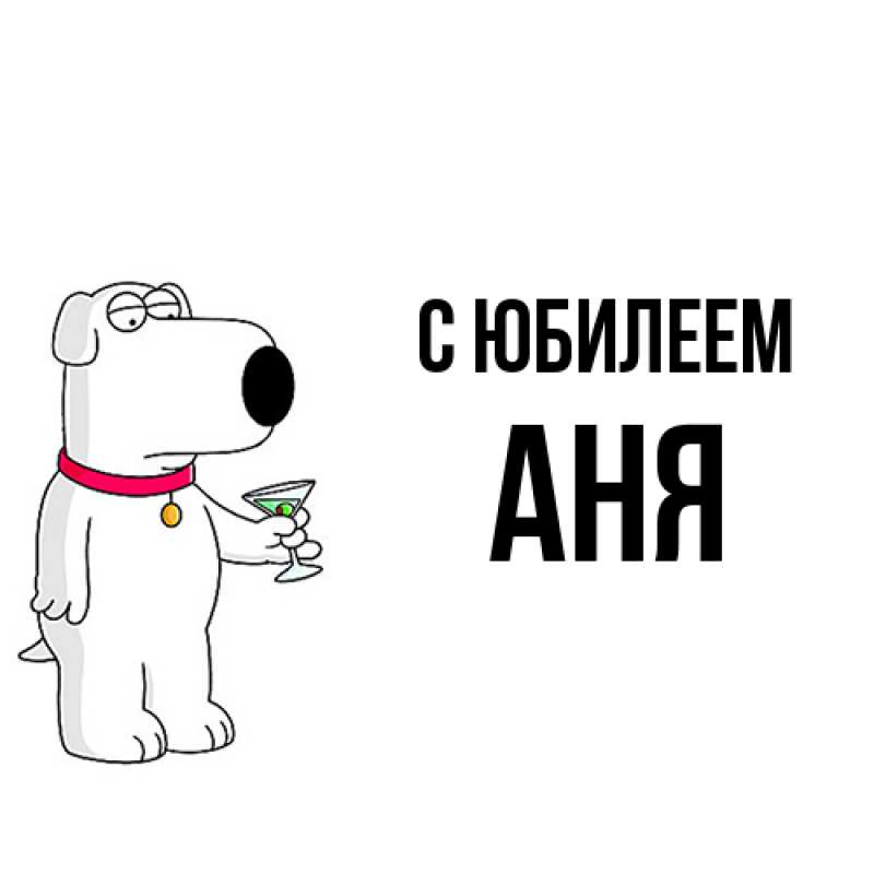 Картинка C юбилеем, Аня