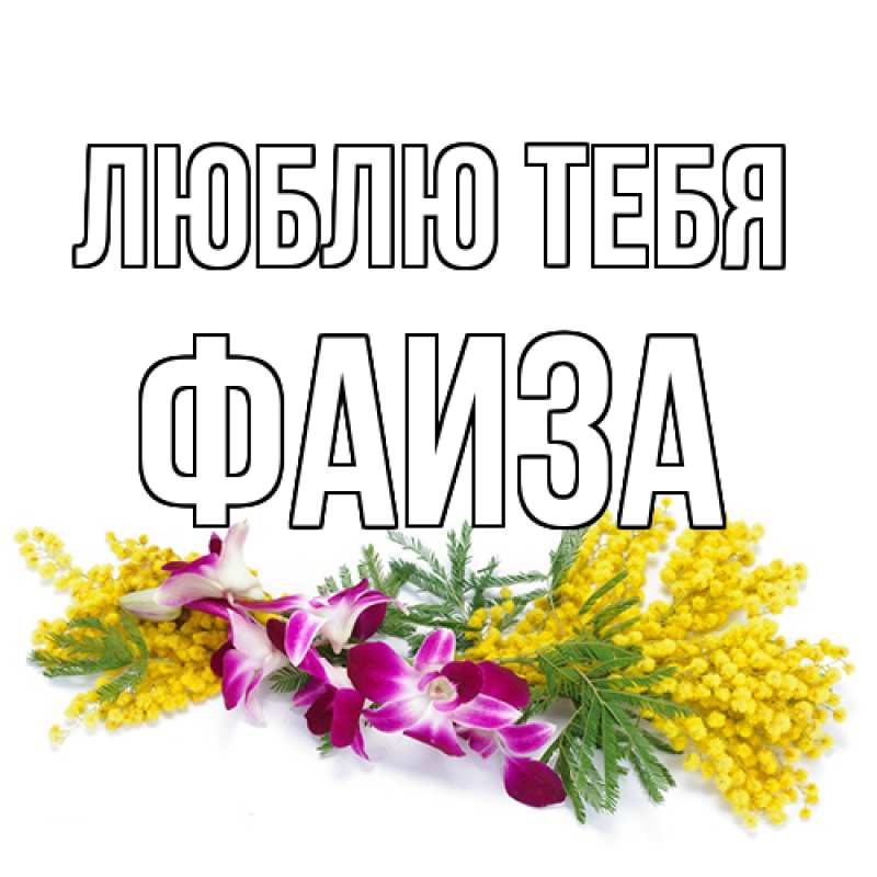 Открытка с именем, Фаиза, Люблю тебя