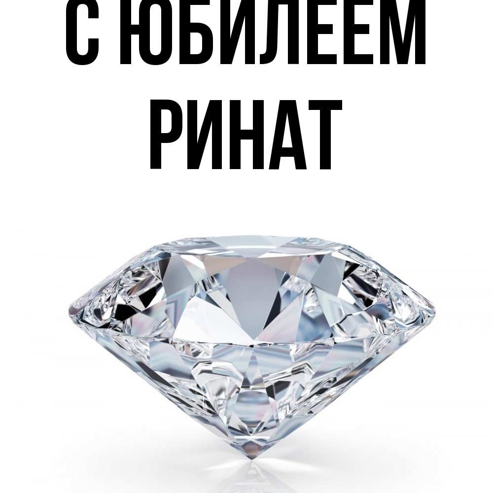Открытка на каждый день с именем, Ринат C юбилеем к пожеланием быть богатым Прикольная открытка с пожеланием онлайн скачать бесплатно 