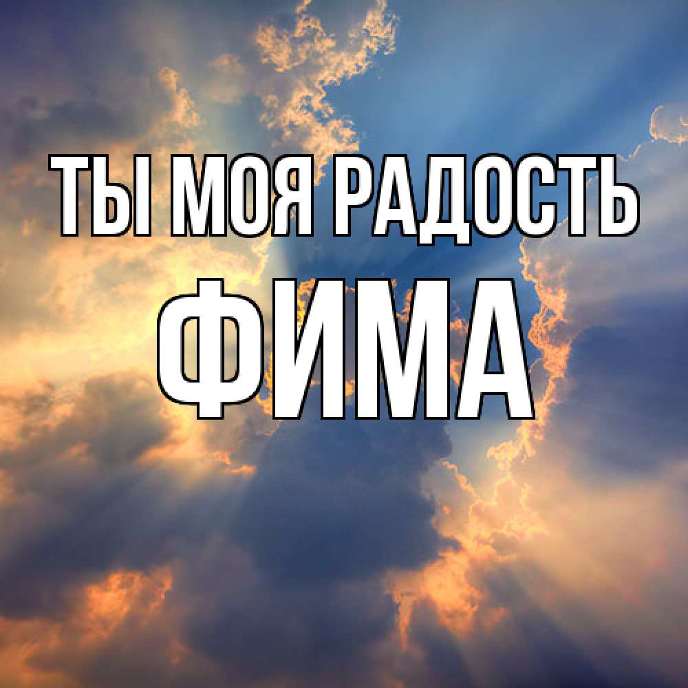 Открытка на каждый день с именем, Фима Ты моя радость ангельский свет сквозь облака Прикольная открытка с пожеланием онлайн скачать бесплатно 