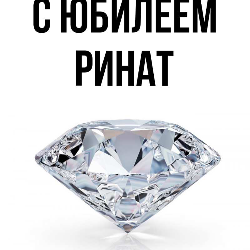 Картинка C юбилеем, Ринат