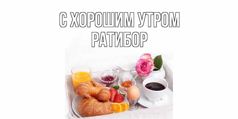 Картинка С хорошим утром, Ратибор