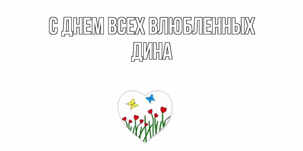 Открытка на каждый день с именем, Дина С днем всех влюбленных открытки онлайн на 14 февраля Прикольная открытка с пожеланием онлайн скачать бесплатно 
