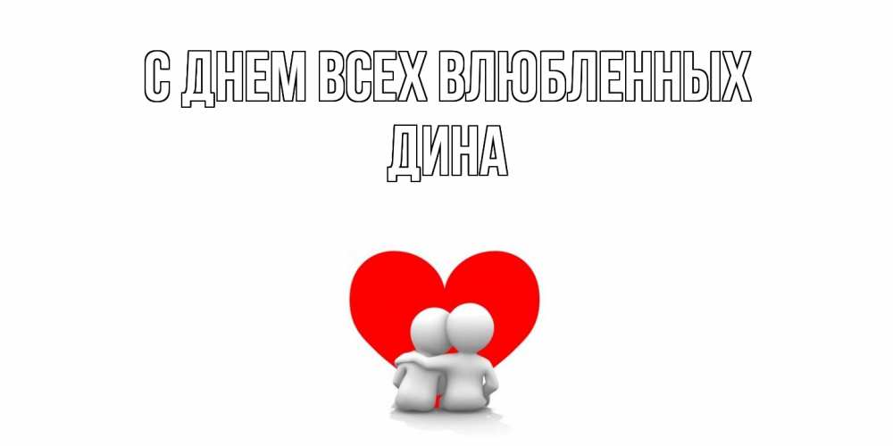 Открытка на каждый день с именем, Дина С днем всех влюбленных парень и девушка обнимаются на валентинке Прикольная открытка с пожеланием онлайн скачать бесплатно 