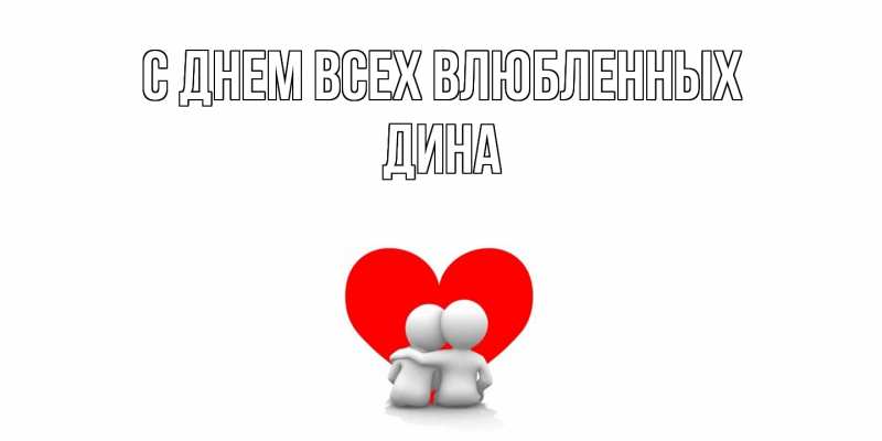 Картинка С днем всех влюбленных, Дина