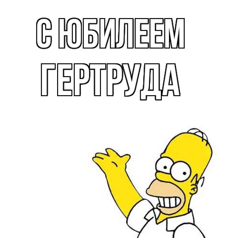 Открытка с именем, Гертруда, C юбилеем