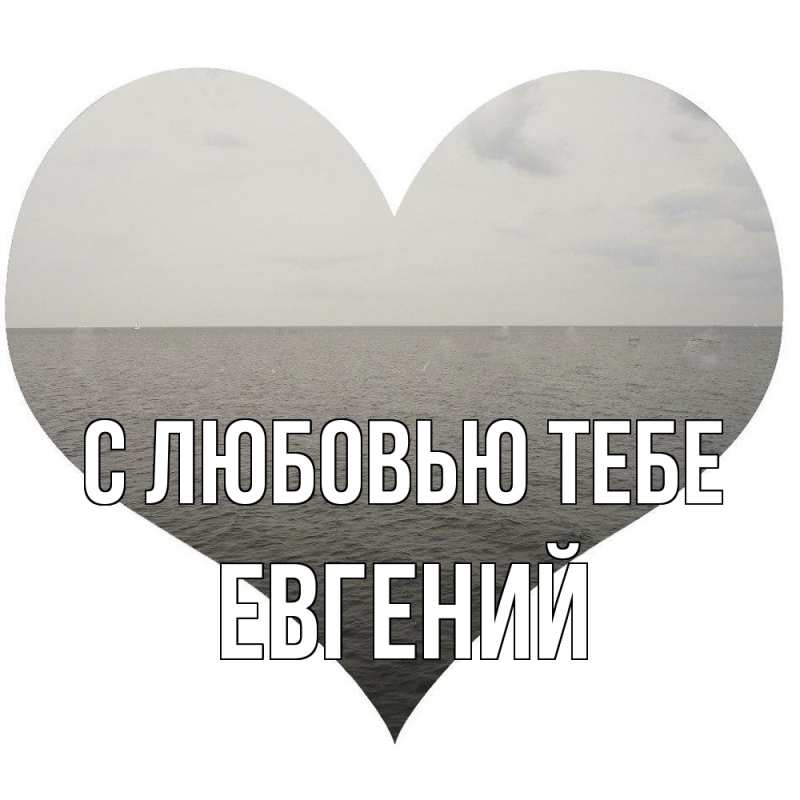 Картинка С любовью тебе, Евгений