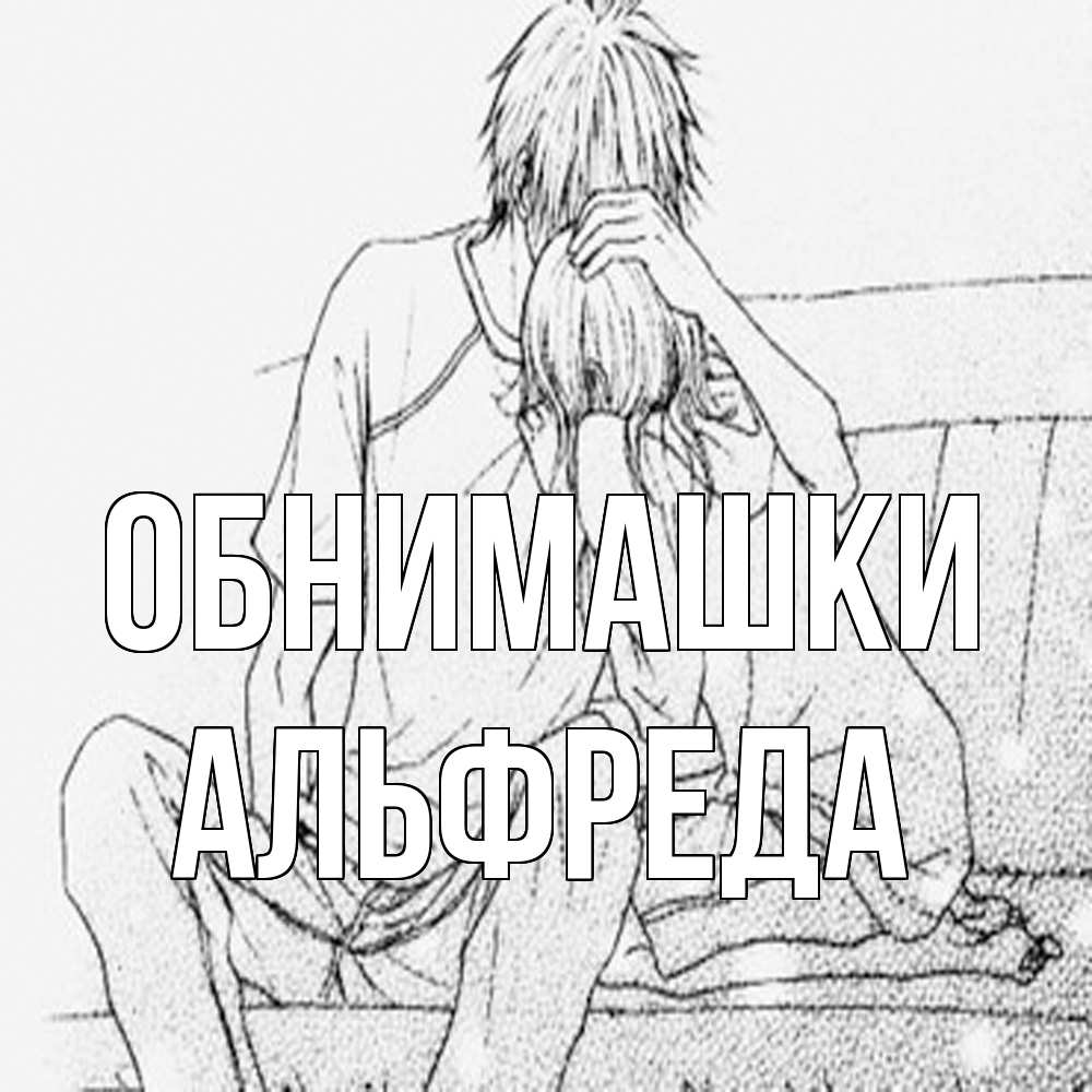 Открытка на каждый день с именем, Альфреда Обнимашки карандаш Прикольная открытка с пожеланием онлайн скачать бесплатно 