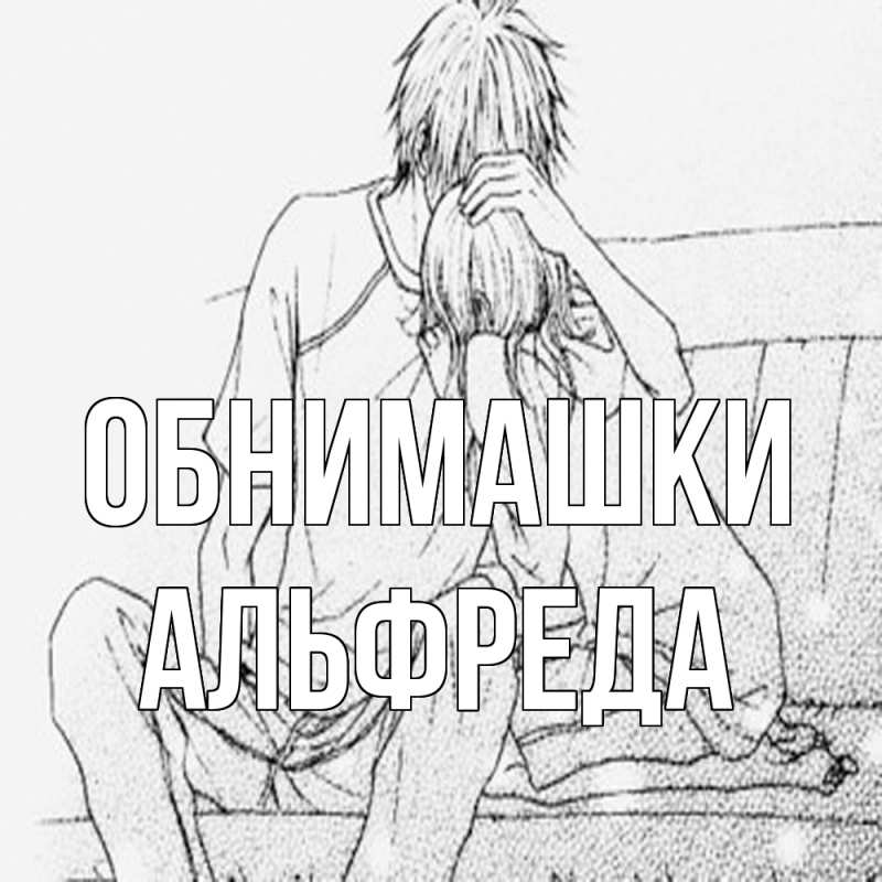 Картинка Обнимашки, Альфреда