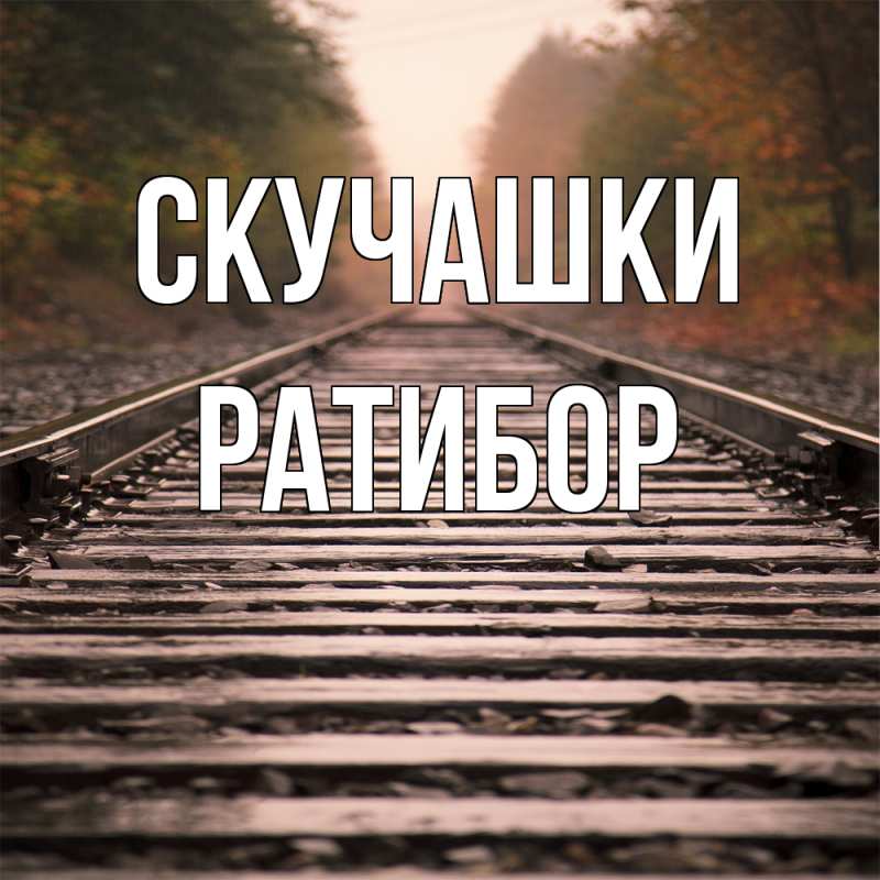 Картинка Скучашки, Ратибор