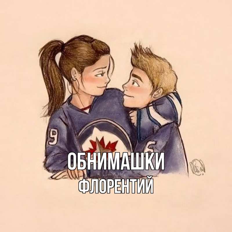 Картинка Обнимашки, Флорентий