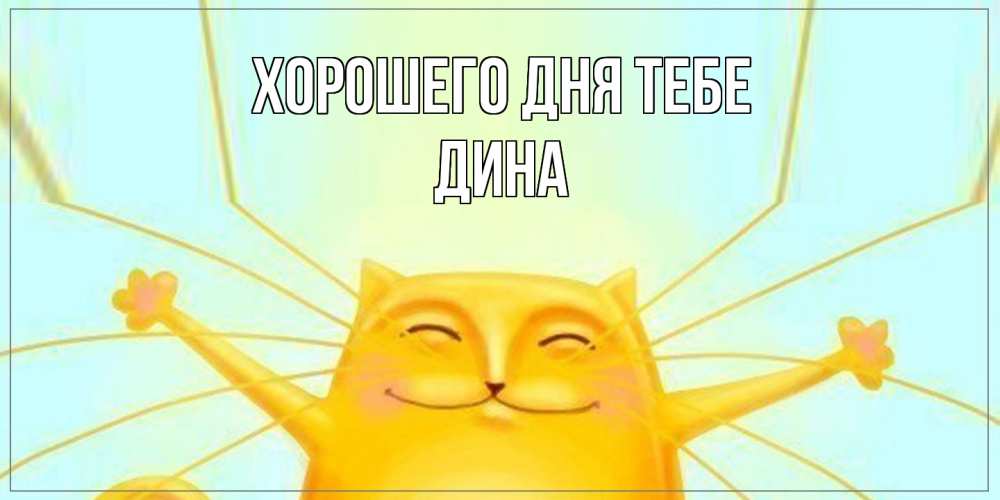 Открытка на каждый день с именем, Дина Хорошего дня тебе обнимашки Прикольная открытка с пожеланием онлайн скачать бесплатно 