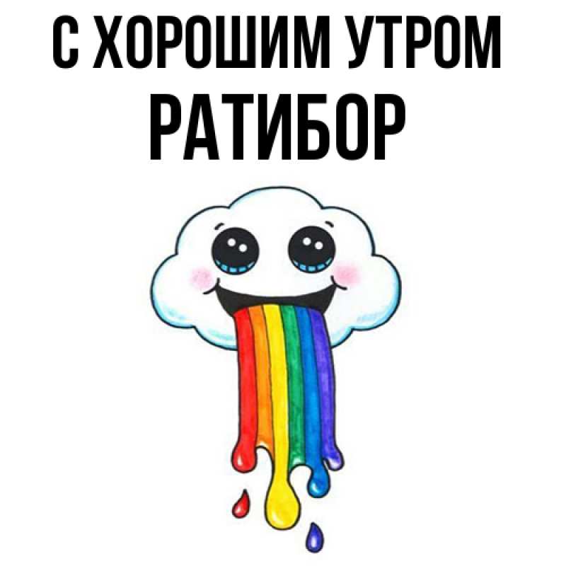 Картинка С хорошим утром, Ратибор