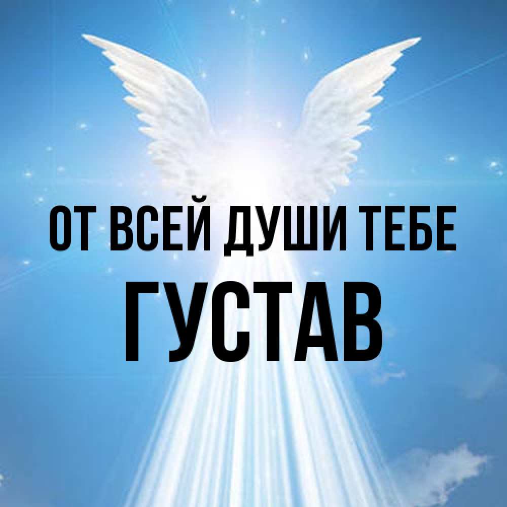 Открытка на каждый день с именем, Густав От всей души тебе поток света Прикольная открытка с пожеланием онлайн скачать бесплатно 
