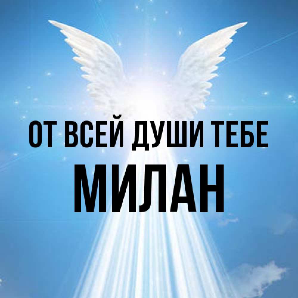 Открытка на каждый день с именем, Милан От всей души тебе поток света Прикольная открытка с пожеланием онлайн скачать бесплатно 